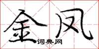 庞中华金凤楷书怎么写