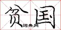 庞中华贫国楷书怎么写
