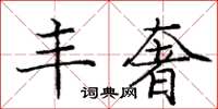 庞中华丰奢楷书怎么写