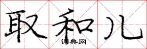 庞中华取和儿楷书怎么写