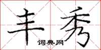 庞中华丰秀楷书怎么写
