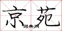 庞中华京苑楷书怎么写