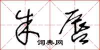 王冬龄朱唇草书怎么写