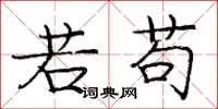 庞中华若苟楷书怎么写