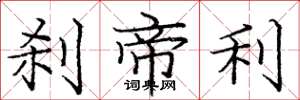 庞中华刹帝利楷书怎么写