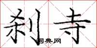 庞中华刹寺楷书怎么写