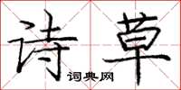 庞中华诗草楷书怎么写