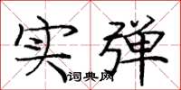 庞中华实弹楷书怎么写