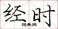 庞中华经时楷书怎么写
