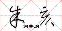 王冬龄朱亥草书怎么写