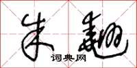 王冬龄朱翘草书怎么写