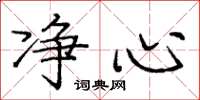 庞中华净心楷书怎么写