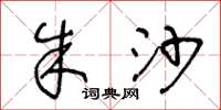 王冬龄朱沙草书怎么写