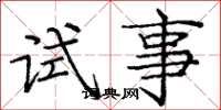 庞中华试事楷书怎么写