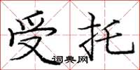 庞中华受托楷书怎么写