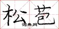 庞中华松苞楷书怎么写