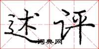 庞中华述评楷书怎么写