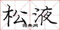 庞中华松液楷书怎么写