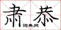庞中华肃恭楷书怎么写
