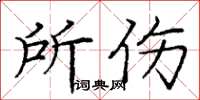 庞中华所伤楷书怎么写