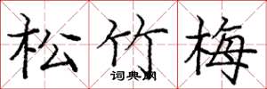 庞中华松竹梅楷书怎么写