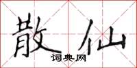 侯登峰散仙楷书怎么写