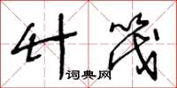 王冬龄竹筏草书怎么写