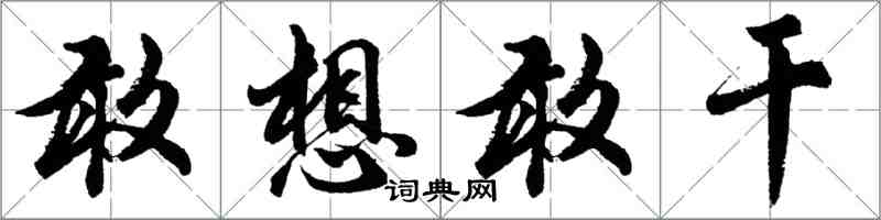 胡问遂敢想敢干行书怎么写