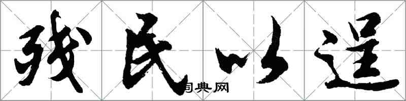 胡问遂残民以逞行书怎么写