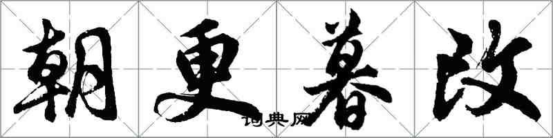 胡问遂朝更暮改行书怎么写
