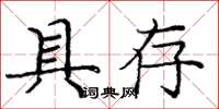 庞中华具存楷书怎么写
