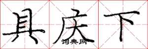 庞中华具庆下楷书怎么写