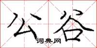 庞中华公谷楷书怎么写