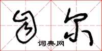王冬龄自尔草书怎么写