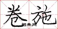 庞中华卷施楷书怎么写