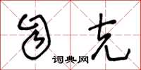 王冬龄自克草书怎么写