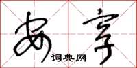 王冬龄安享草书怎么写