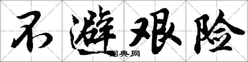 胡问遂不避艰险行书怎么写