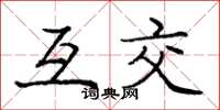 庞中华互交楷书怎么写
