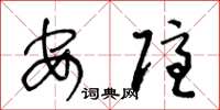 王冬龄安隐草书怎么写