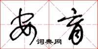 王冬龄安育草书怎么写
