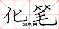 庞中华化笔楷书怎么写