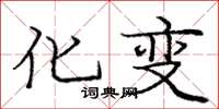 庞中华化变楷书怎么写