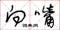 王冬龄向嘴草书怎么写