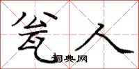 庞中华瓮人楷书怎么写