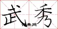 庞中华武秀楷书怎么写