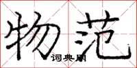 庞中华物范楷书怎么写