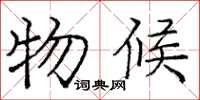 庞中华物候楷书怎么写