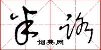 王冬龄半路草书怎么写