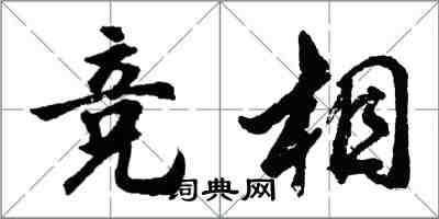 胡问遂竞相行书怎么写